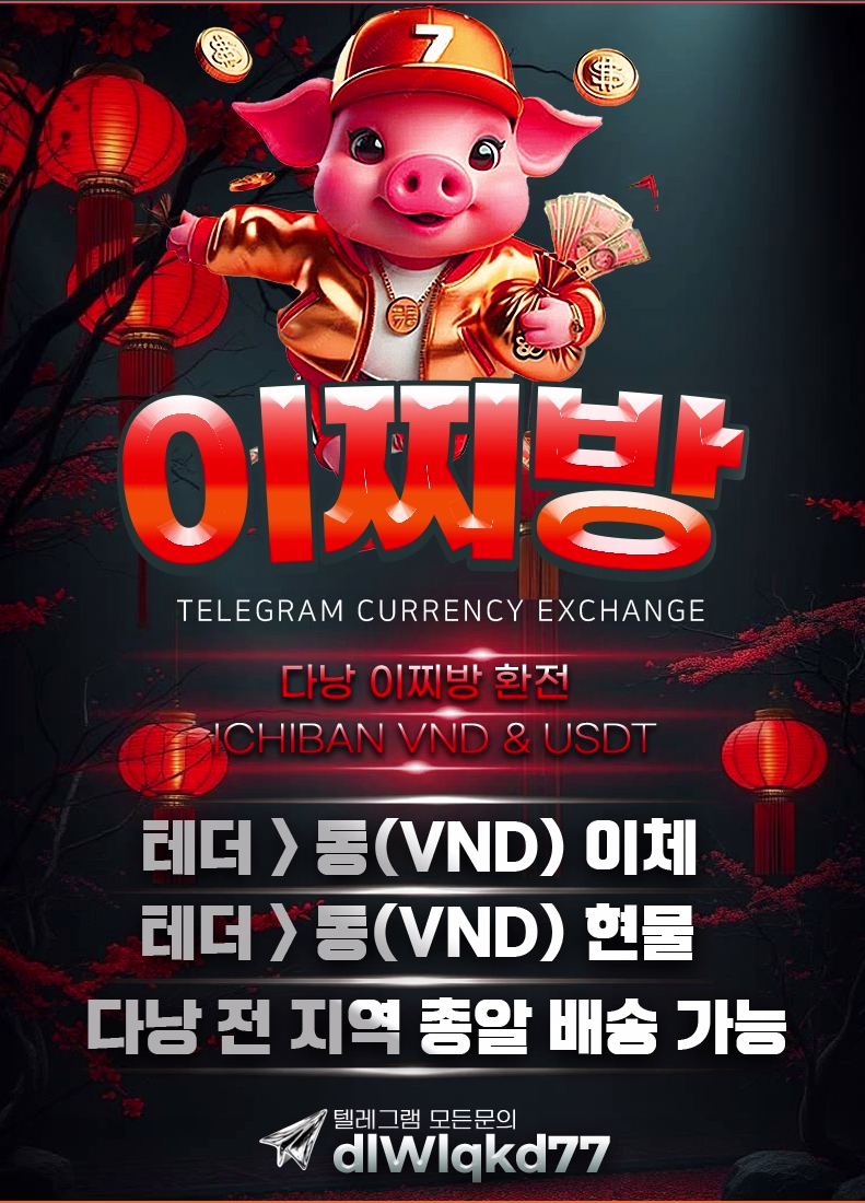다낭 이찌방 테더 환전 대표 사진
