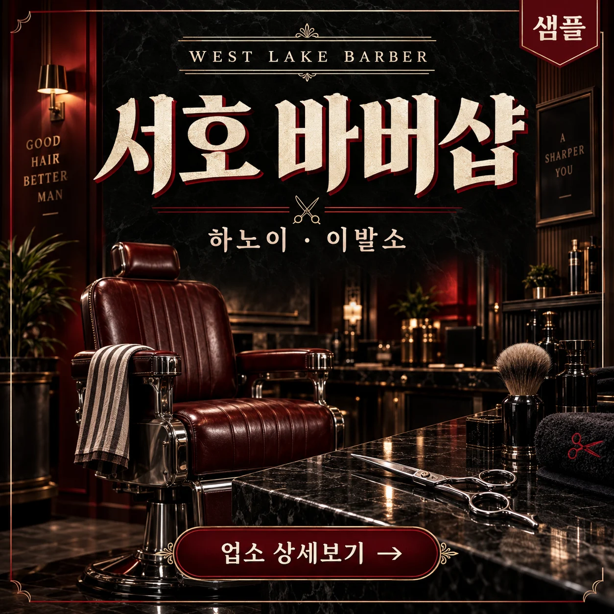 [샘플 업소] 서호 바버샵 · 하노이 이발소 · 업소 상세보기