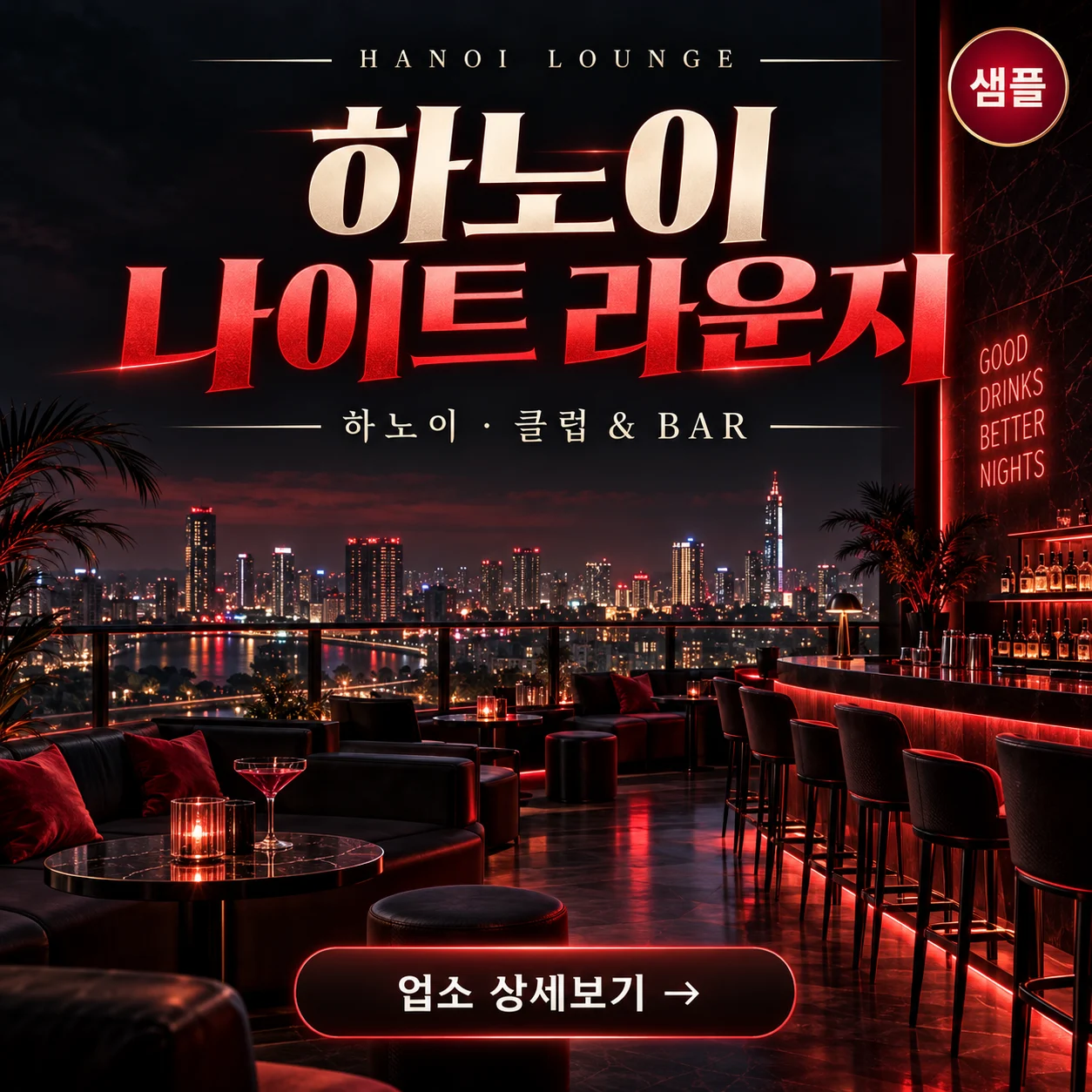 [샘플 업소] 하노이 나이트 라운지 · 하노이 클럽·BAR · 업소 상세보기