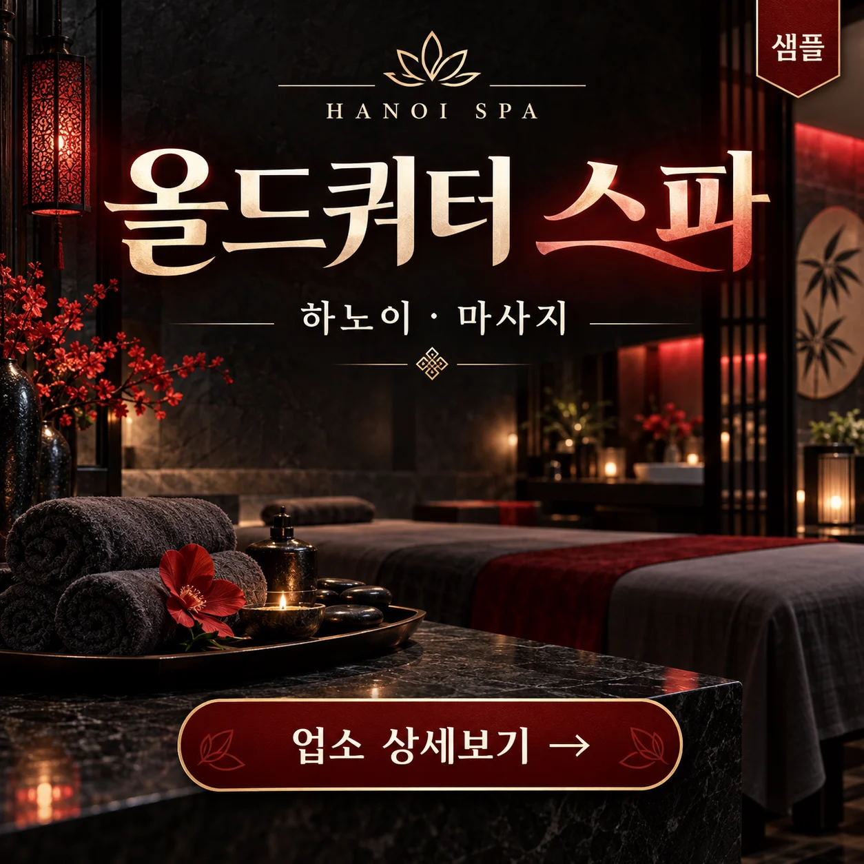 [샘플 업소] 올드쿼터 스파 · 하노이 마사지 · 업소 상세보기