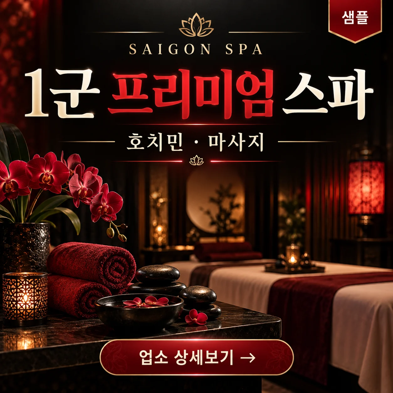 [샘플 업소] 1군 프리미엄 스파 · 호치민 마사지 · 업소 상세보기
